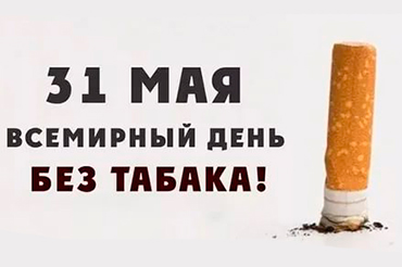 31 мая- Всемирный день без табака