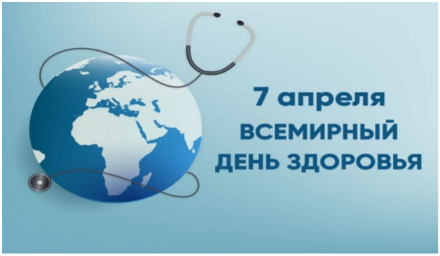 7 апреля — Всемирный День здоровья