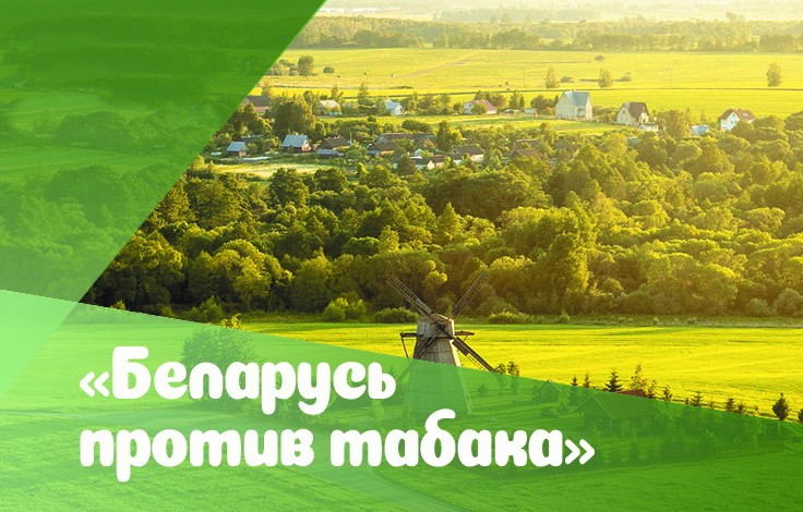 Беларусь против табака