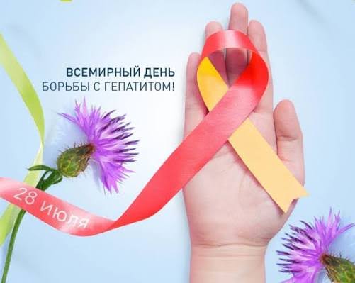 28 июля – Всемирный день борьбы с гепатитом
